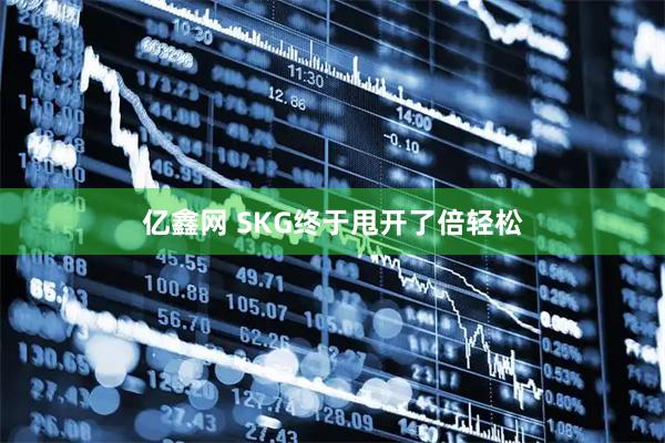 亿鑫网 SKG终于甩开了倍轻松
