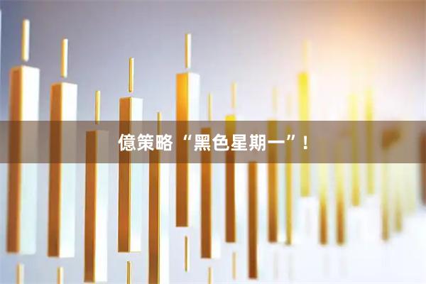 億策略 “黑色星期一”！